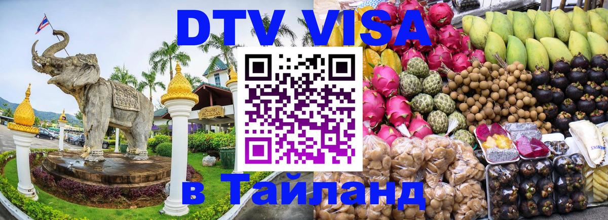 Цены на DTV визу в Таиланд — пакеты услуг, достаточно даже паспорта - Ижевск 