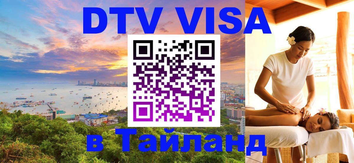 DTV (ДТВ) visa Таиланд 