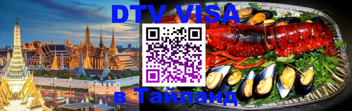 Долгосрочная виза DTV в Тайланд Ижевск 